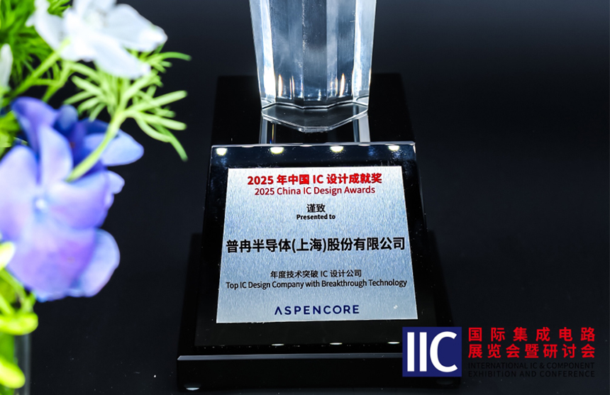 米兰半导体斩获IIC 2025年度技术突破奖！用"芯"定义未...