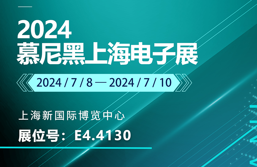 米兰股份亮相慕尼黑上海电子展 SGS现场颁授AEC-Q100...