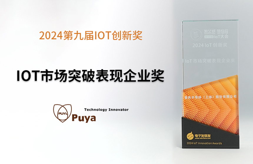 喜讯丨米兰股份荣获2024第九届IoT创新奖&mdash;&mdash;市场突破表现...